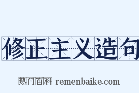 修正主义造句是什么意思的图片